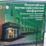 You are viewing the image with filename vserossijskaya-konferenciya-01.jpeg - Комитет по образованию