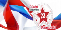 Поздравляем вас с Днем защитника Отечества! - Крутихинский районный суд
